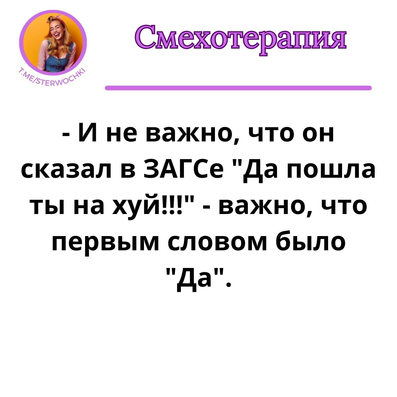 – И не важно, что он сказал в ЗАГСе “Да пошла ты на х…