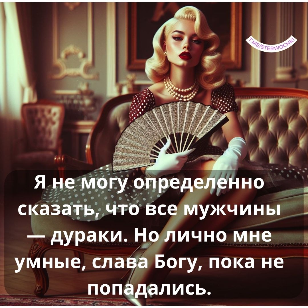 Я не могу определенно сказать, что все мужчины — дураки. …