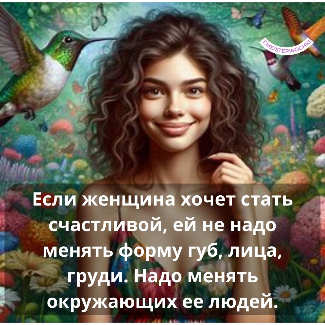 Если женщина хочет стать счастливой, ей не надо менять форму губ,…