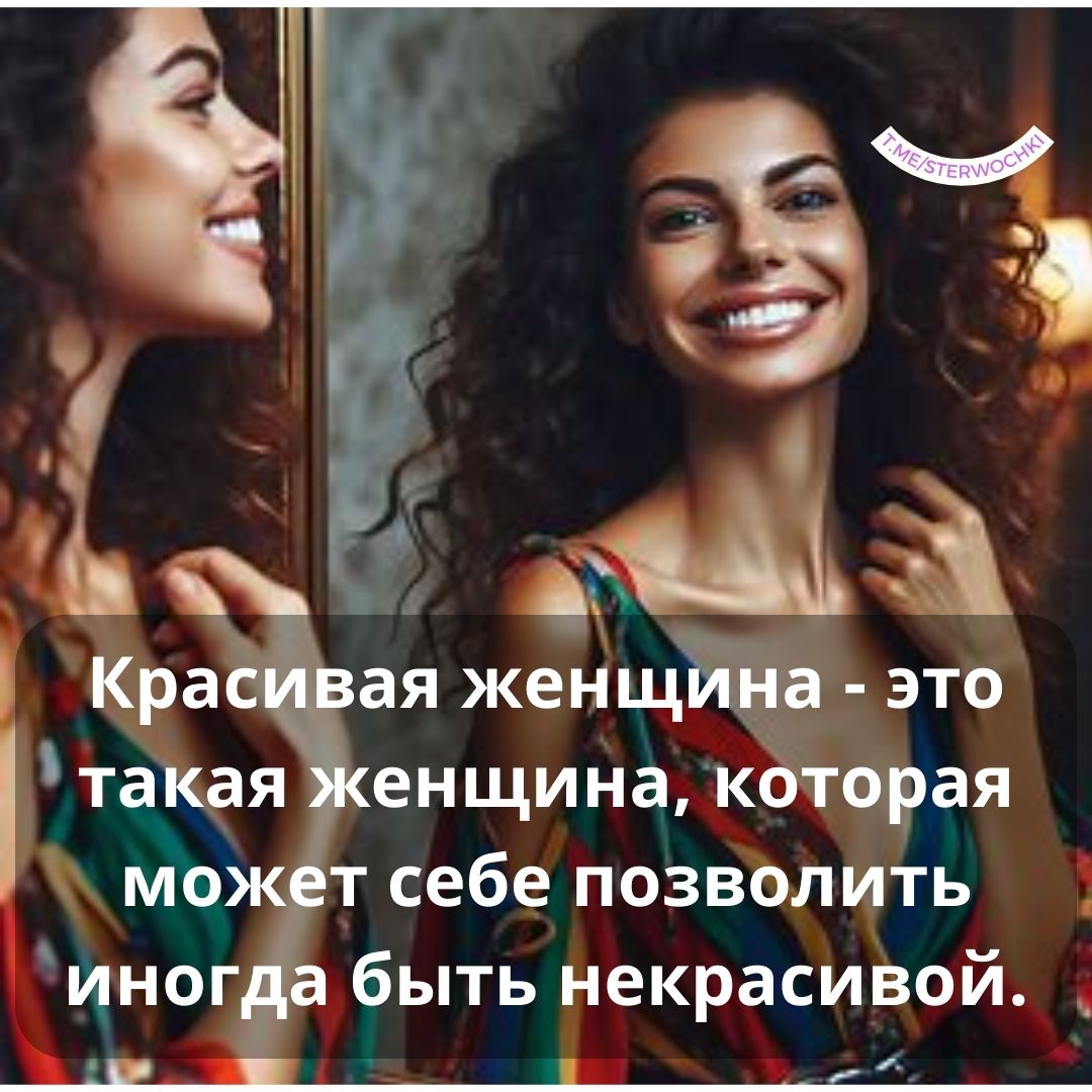 Красивая женщина – это такая женщина, которая может себе позволить иногда быть некрасивой.