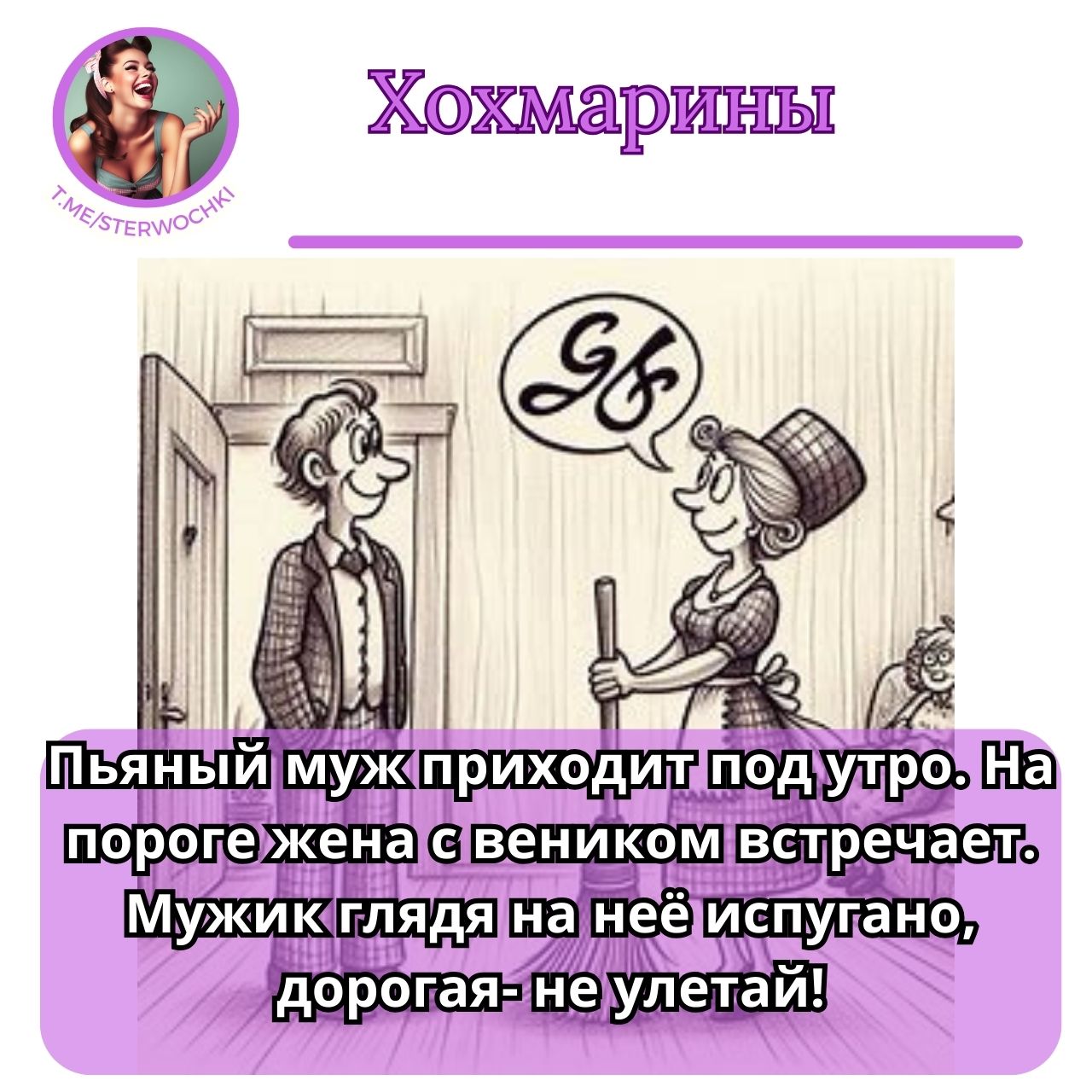 Пьяный муж приходит под утро. На пороге жена с веником встречает. ….