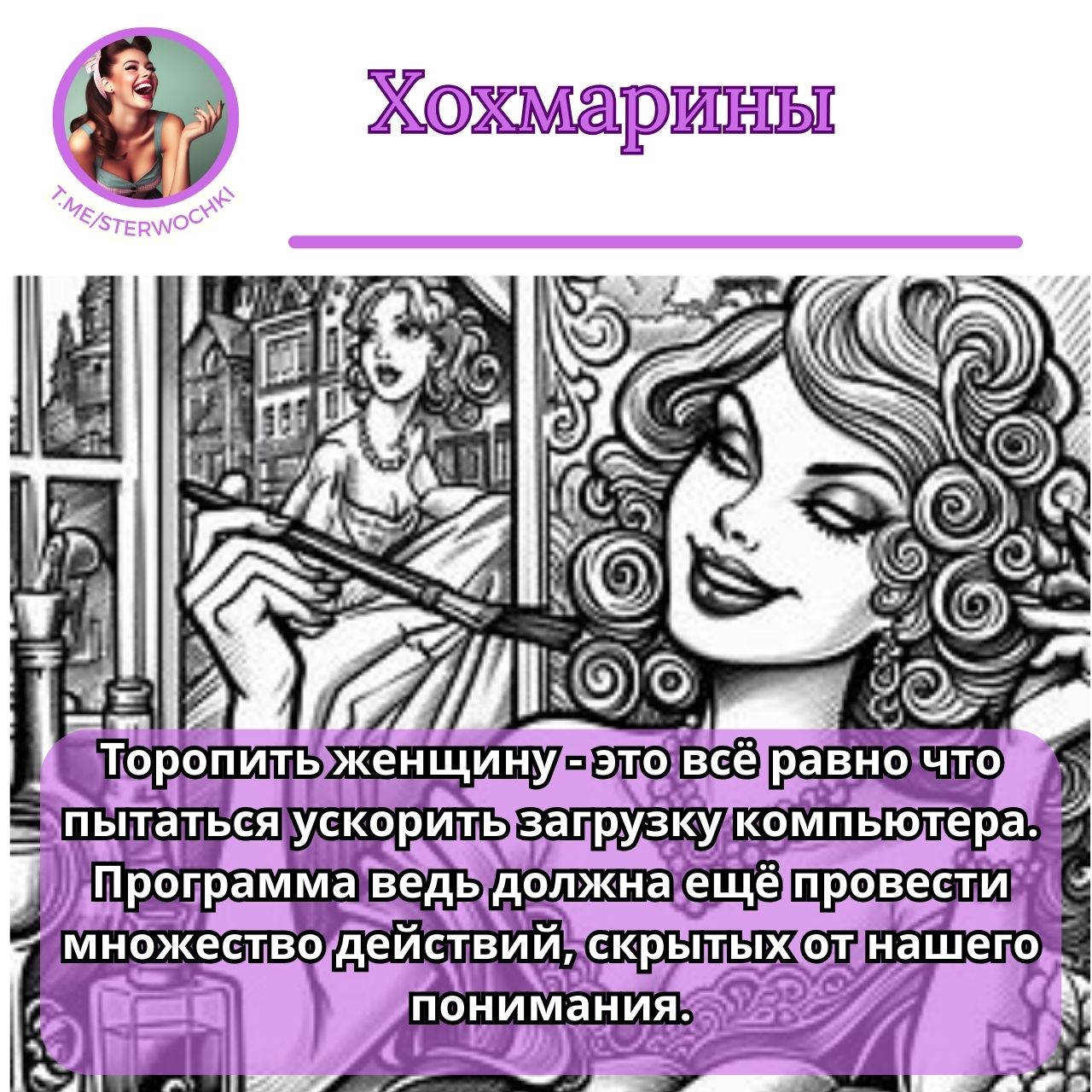 Торопить женщину – это всё равно что пытаться ускорить …