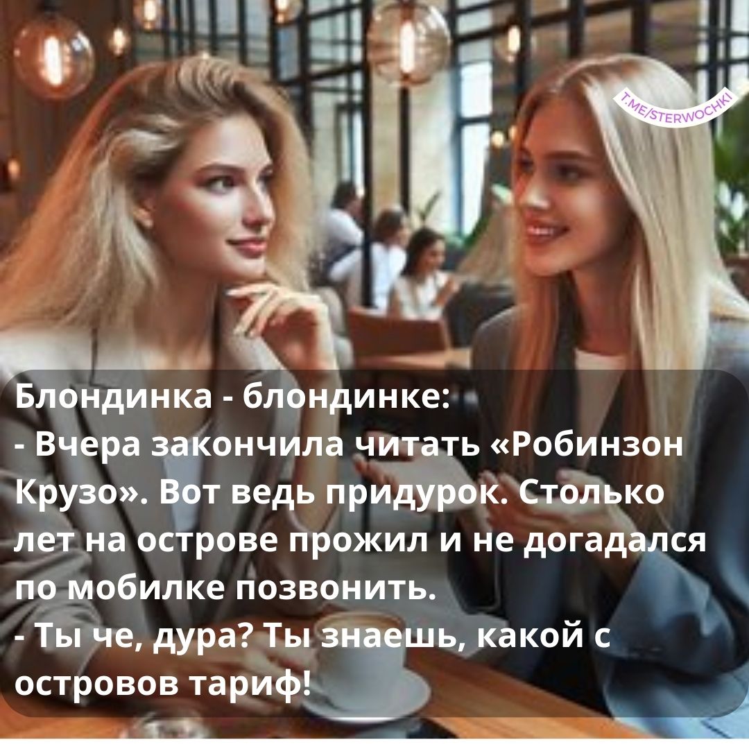 Блондинка – блондинке:- Вчера закончила читать «Робинзон Крузо». Вот ведь придур…