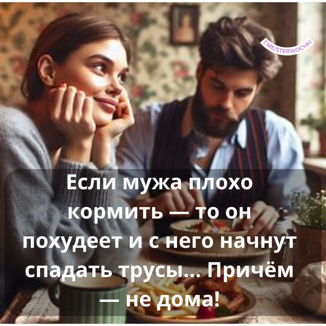 Если мужа плохо кормить — то он похудеет и с него начнут спадать трусы… Причём —…