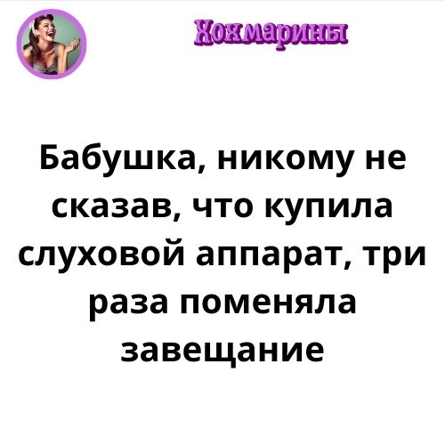 Хохмарины 2-7