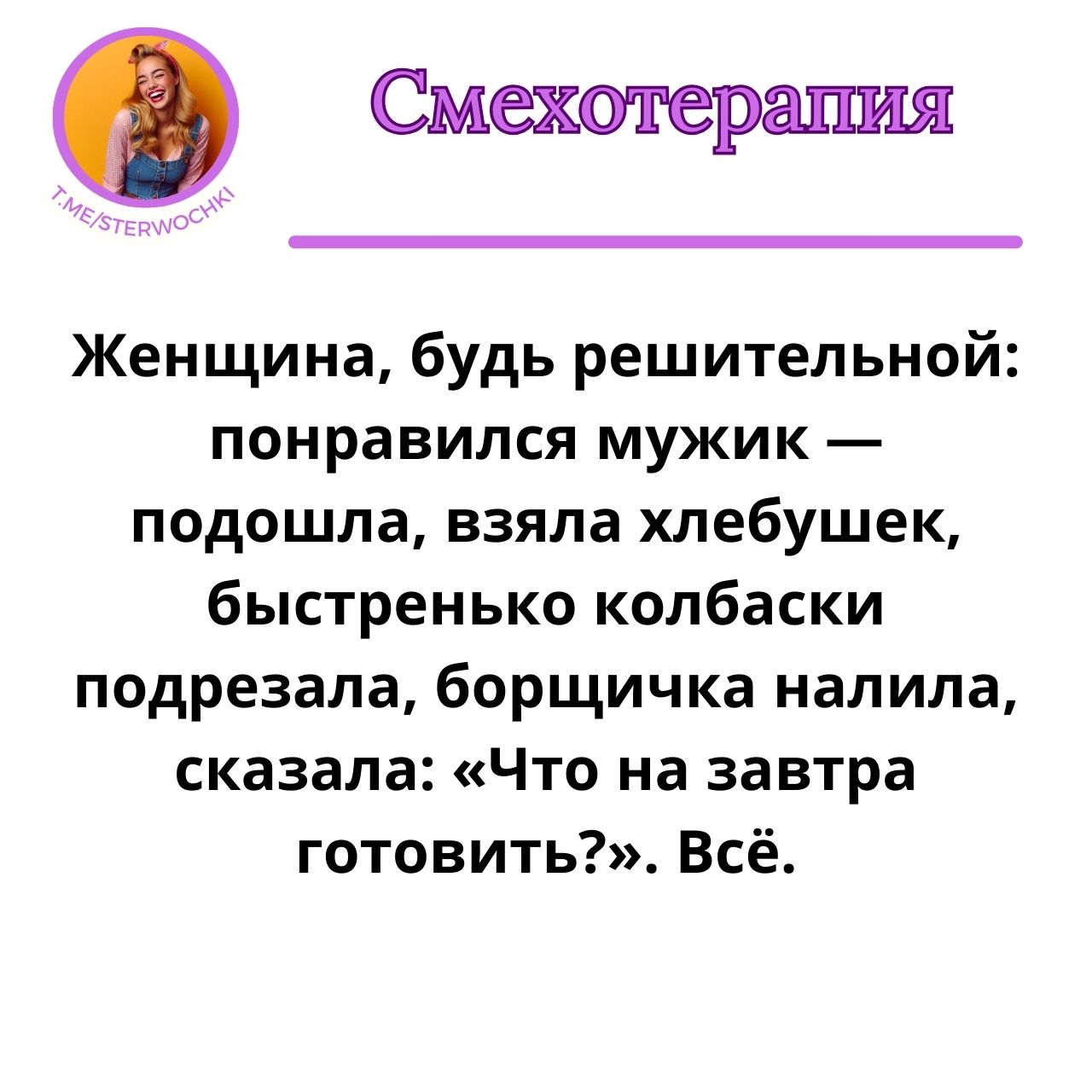 Женщина, будь решительной: понравился мужик — подошла, …