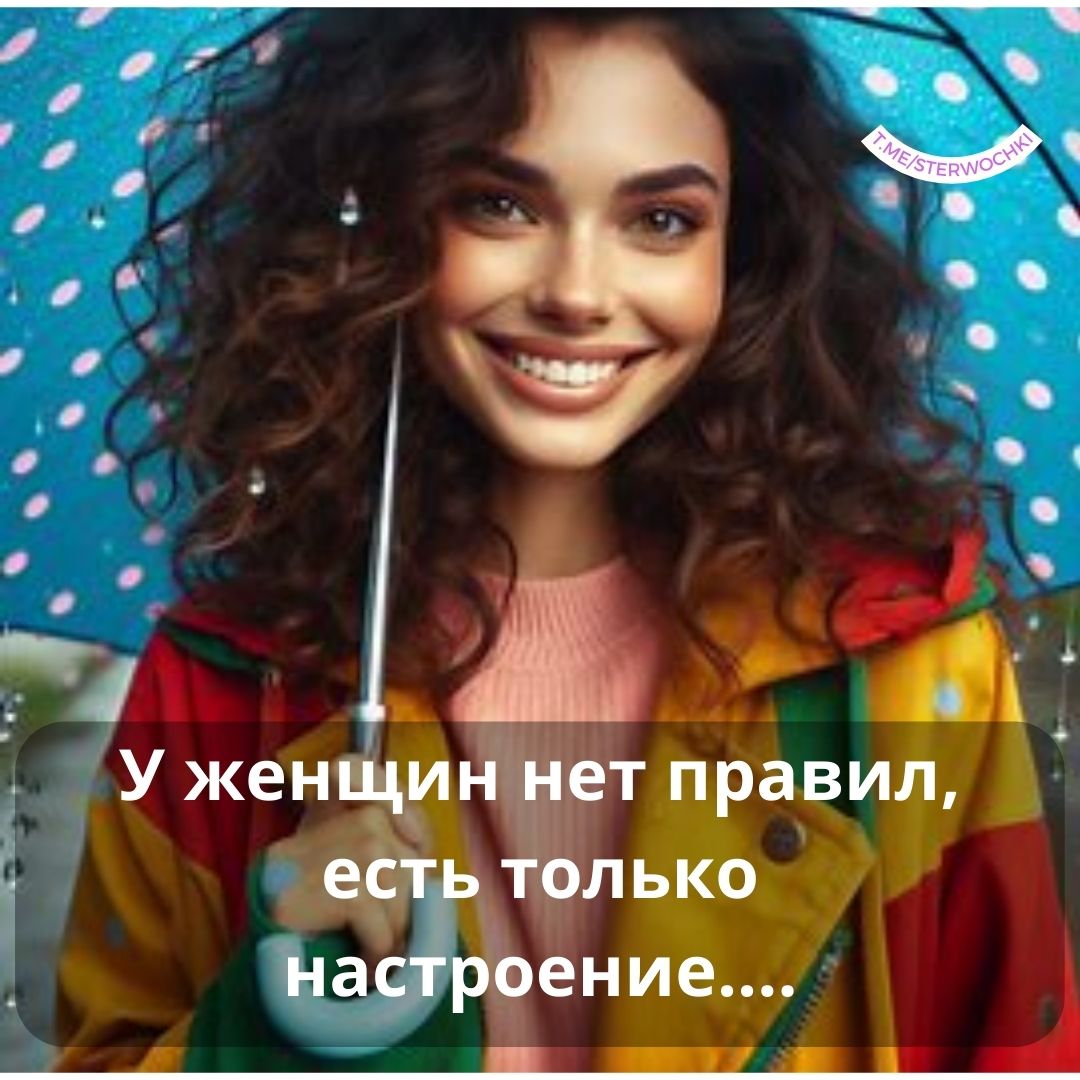 У женщин нет правил, есть только настроение….