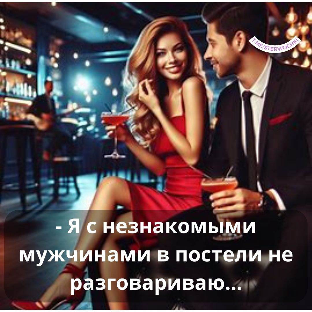 – Я с незнакомыми мужчинами в постели не разговариваю…