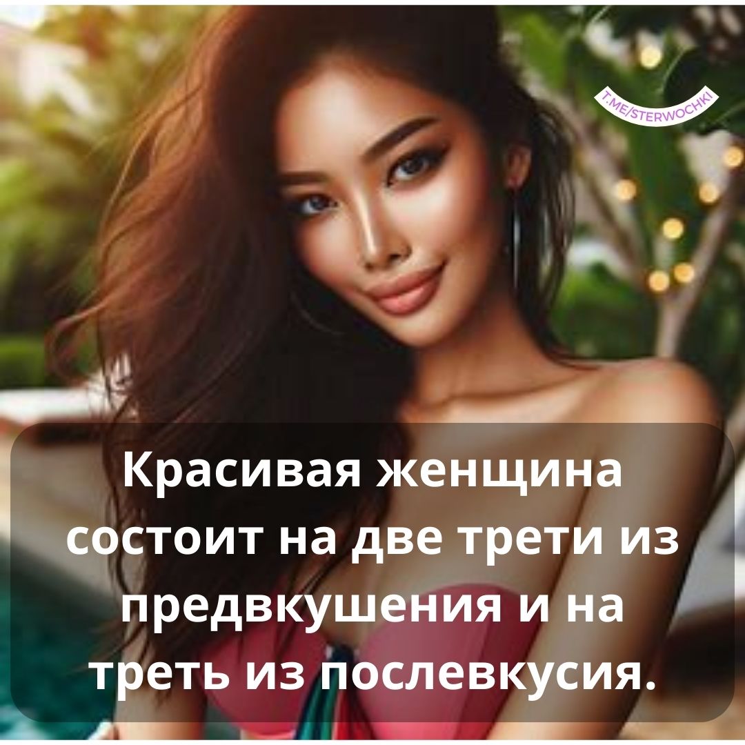 Красивая женщина состоит на две трети из предвкушения и на треть из послевкусия.