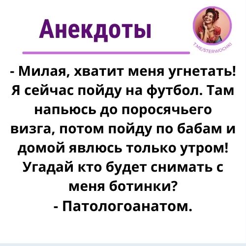– Милая, хватит меня угнетать! Я сейчас пойду на футбол. Там…