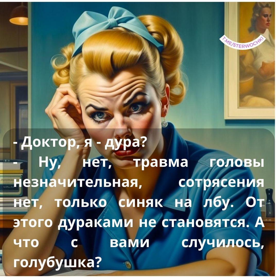 – Доктор, я – дура?- Ну, нет, травма головы незначительная, сотрясения нет, толь…
