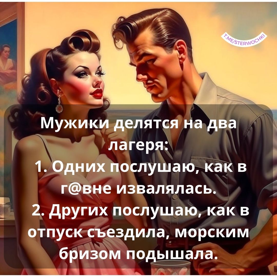 Мужики делятся на два лагеря:1. Одних послушаю, как в г@вне извалялась.2. Других…