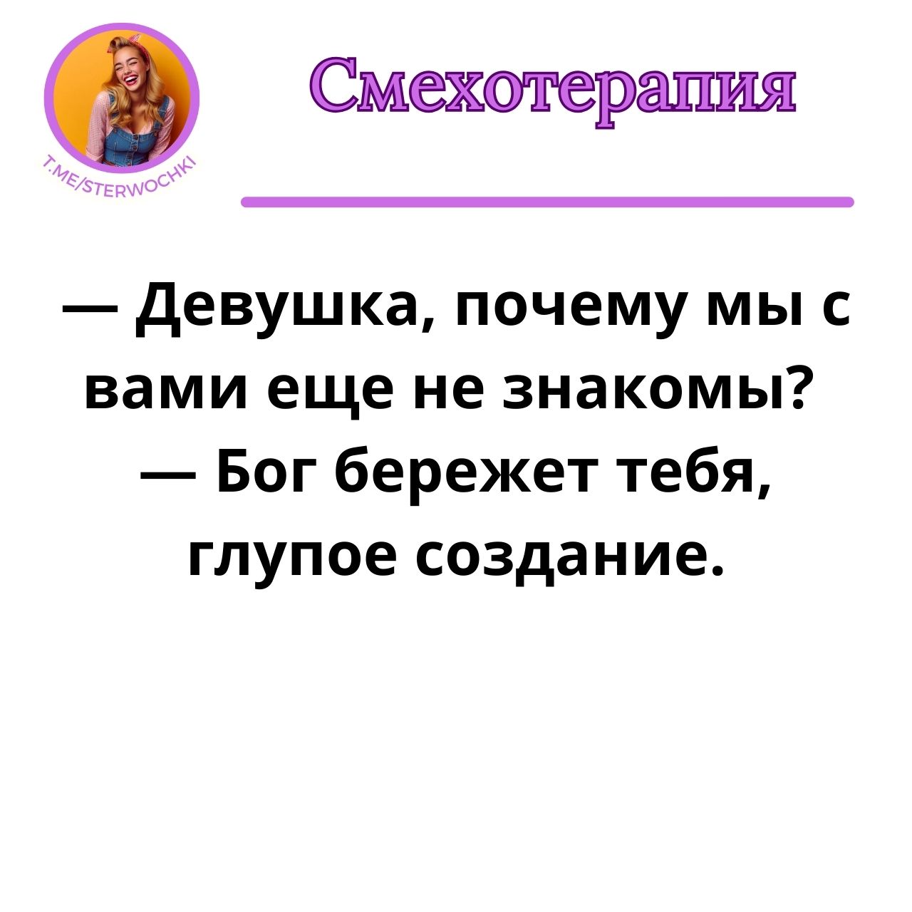 — Девушка, почему мы с вами еще не знакомы? …