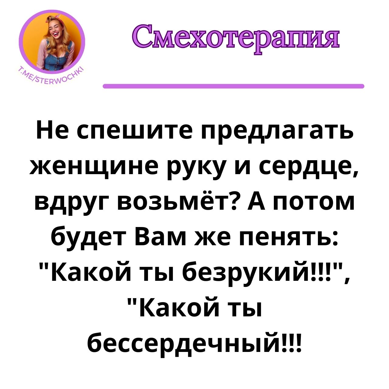 Не спешите предлагать женщине руку и сердце, вдруг возьмёт? …