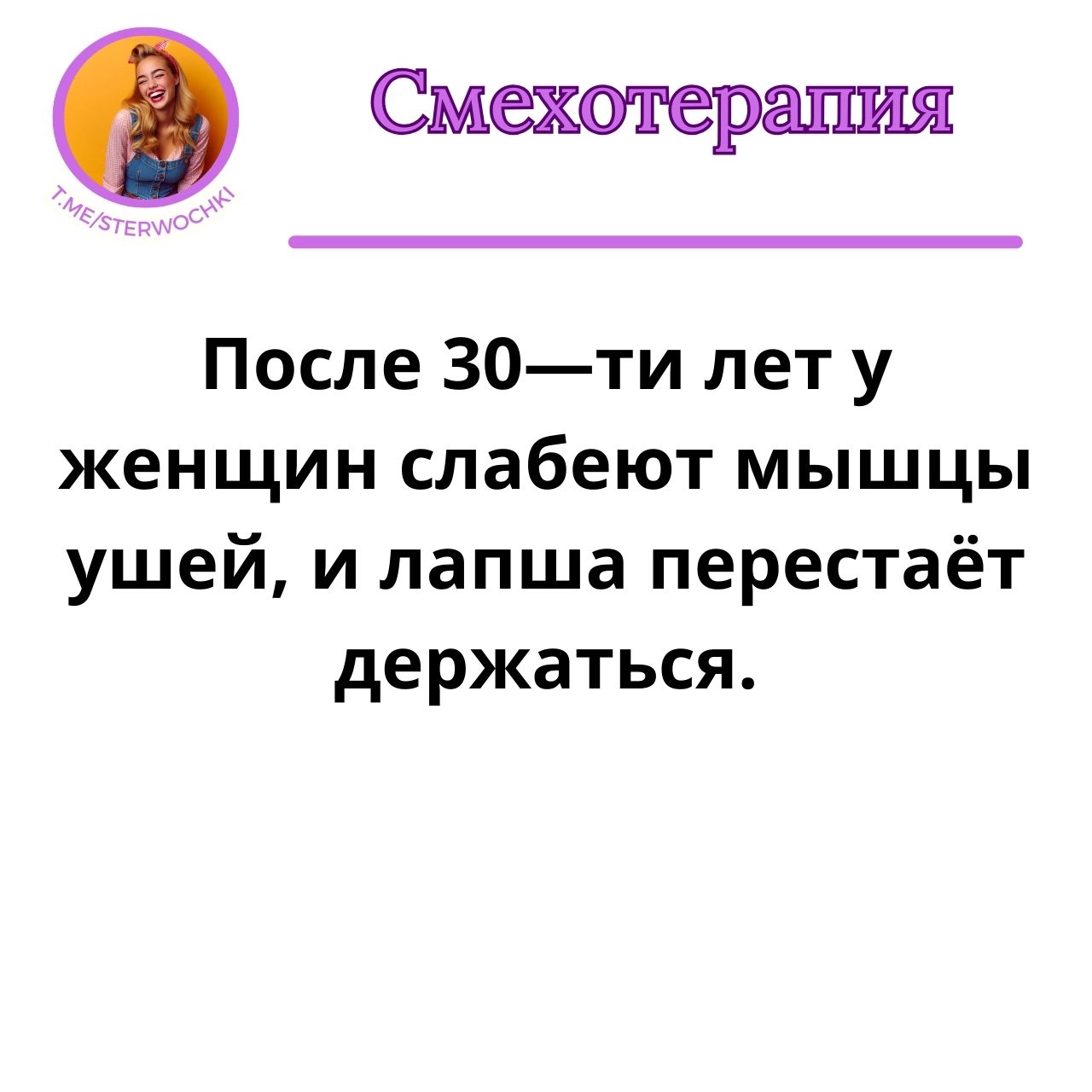 После 30—ти лет у женщин слабеют мышцы ушей, и лапша перестаёт держаться.