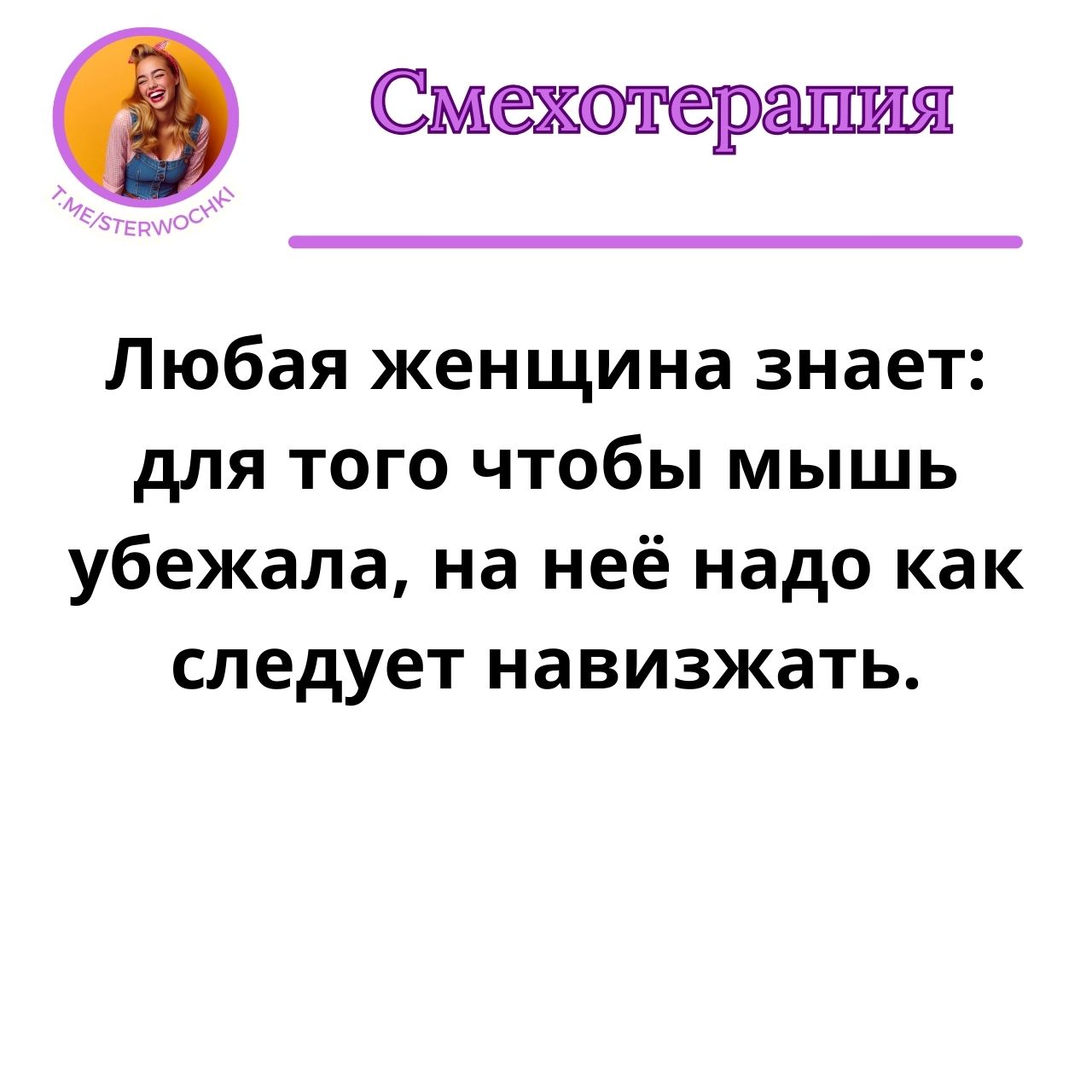 Любая женщина знает: для того чтобы мышь убежала, на неё надо как следует навизжать.