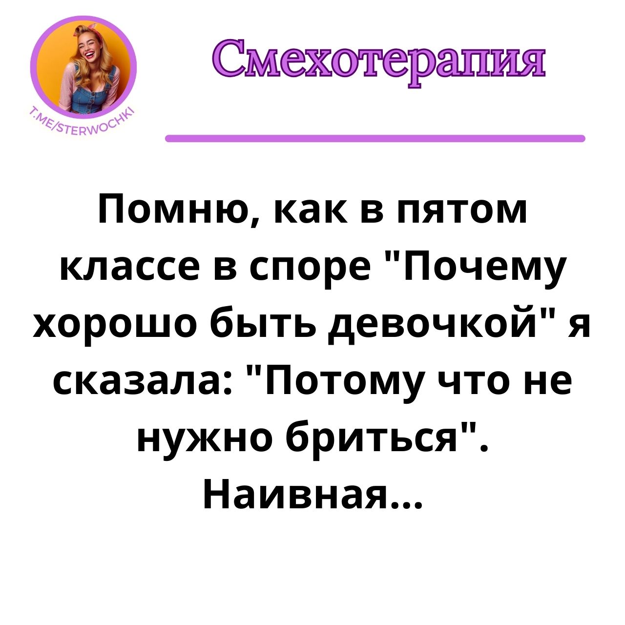 Помню, как в пятом классе в споре “Почему хорошо быть девочкой”…