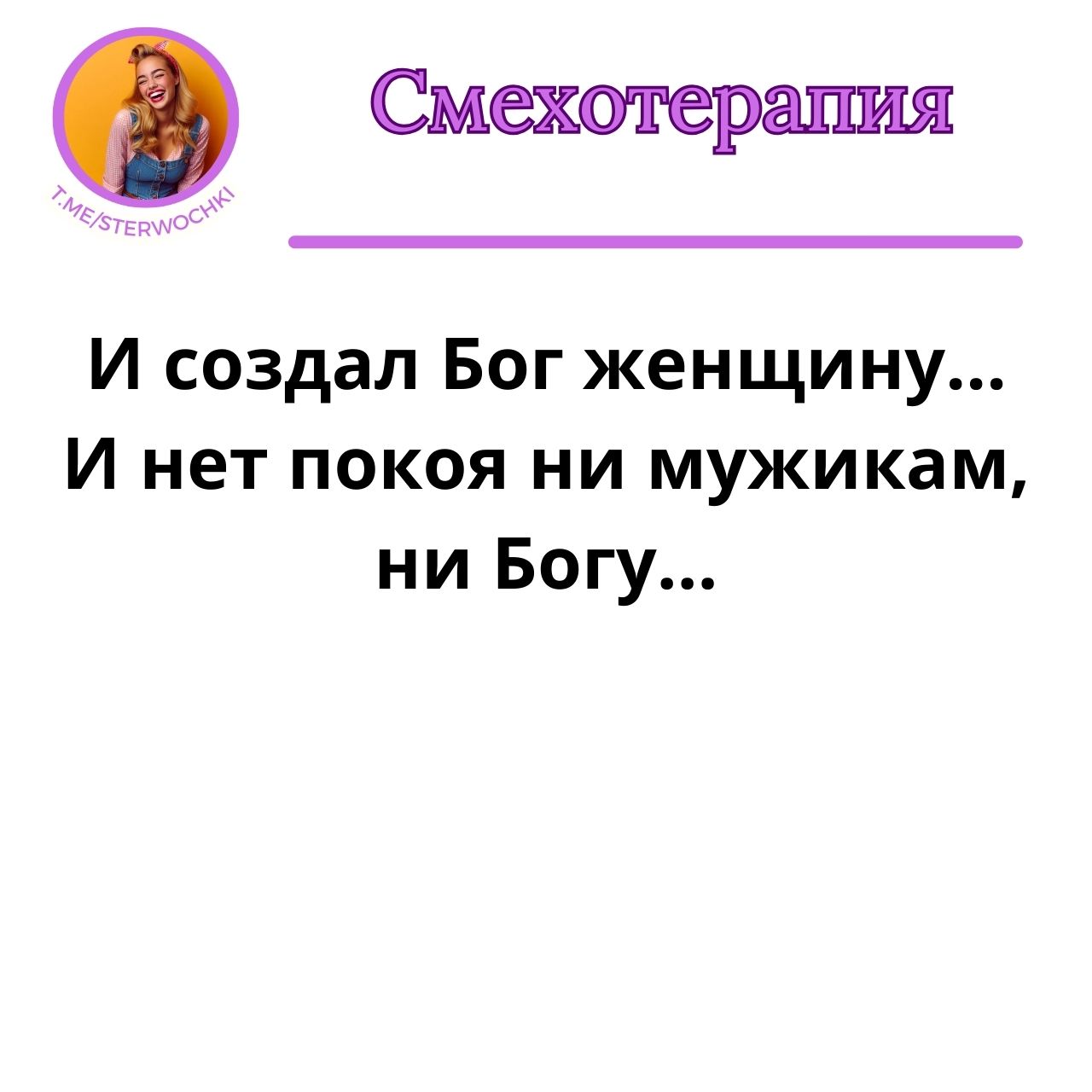 И создал Бог женщину… И нет покоя ни мужикам, ни Богу…