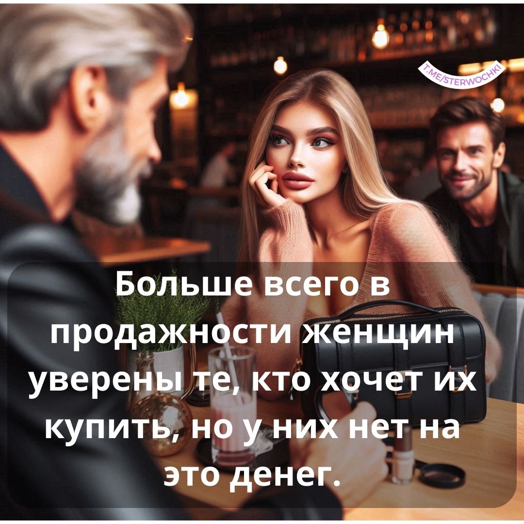 Больше всего в продажности женщин уверены те, кто хочет их купить, …