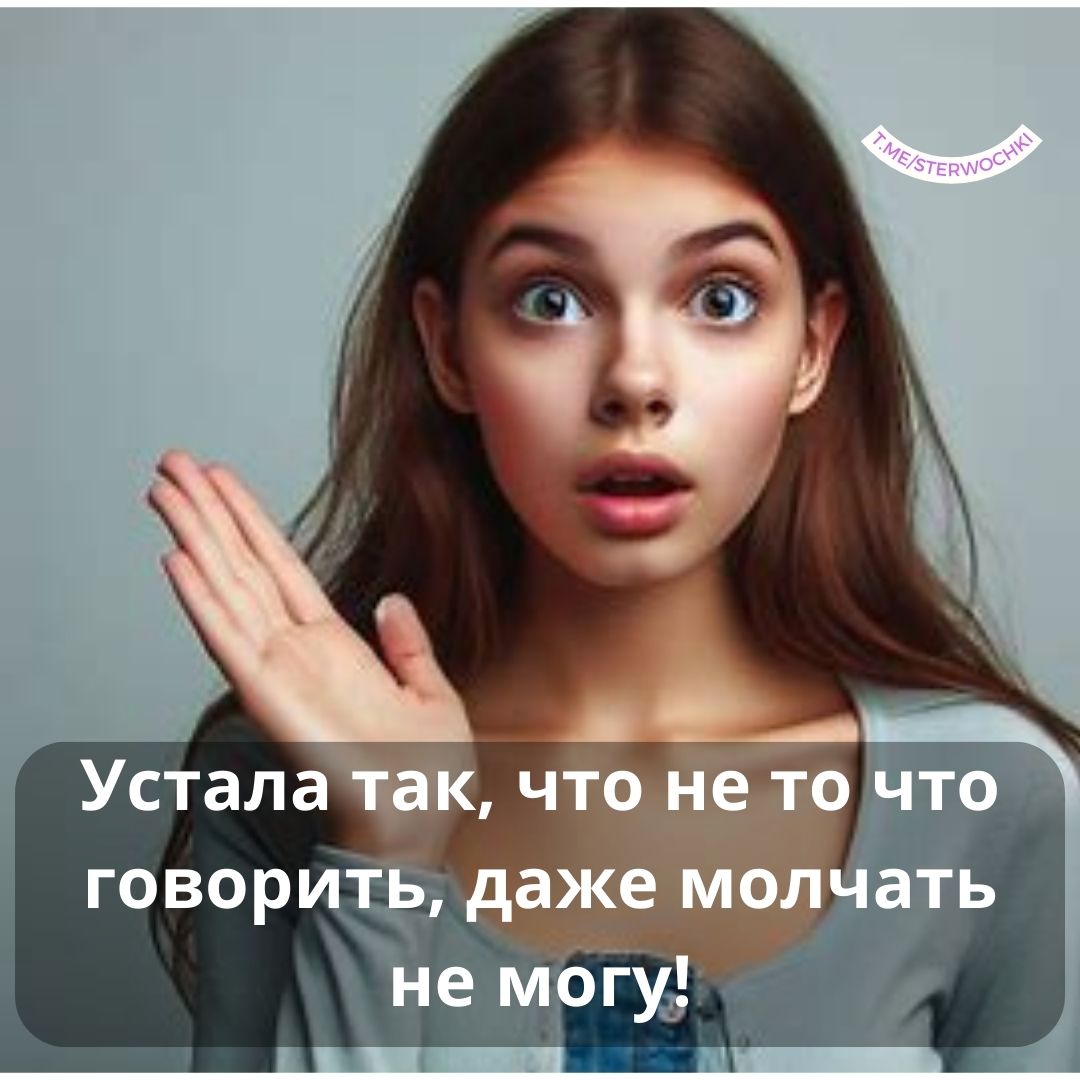 Устала так, что не то что говорить, даже молчать не могу!