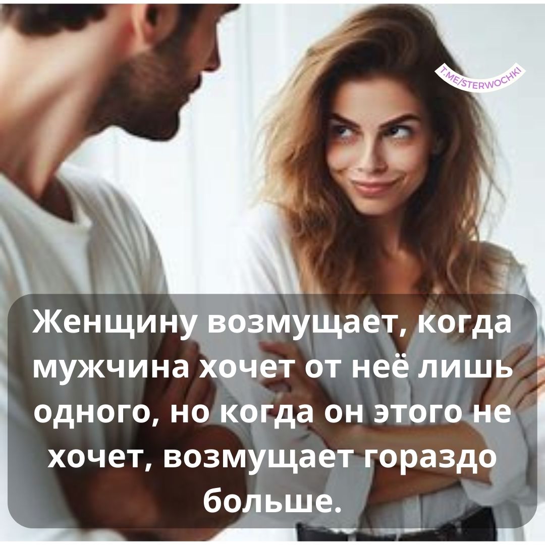 Женщину возмущает, когда мужчина хочет от неё лишь одного, но когда он этого не хочет, возмущает гораздо больше.