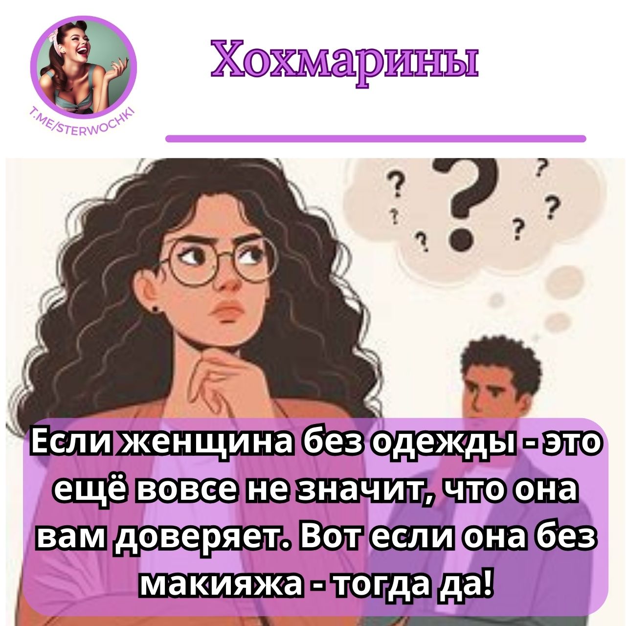 Если женщина без одежды – это ещё вовсе не значит, что она вам доверяет.