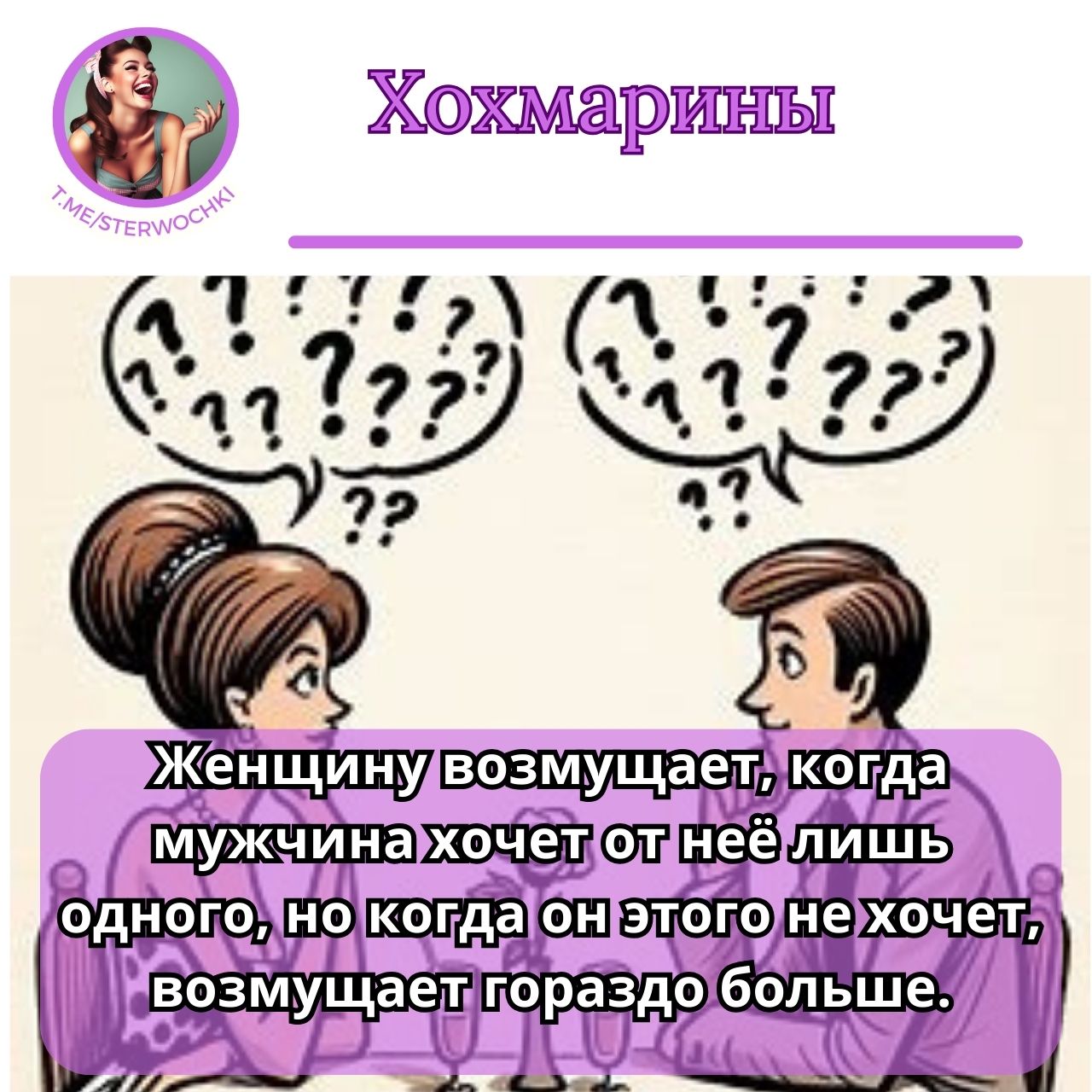 Женщину возмущает, когда мужчина хочет от неё лишь одного, но когда он этого не хочет, возмущает гораздо больше.