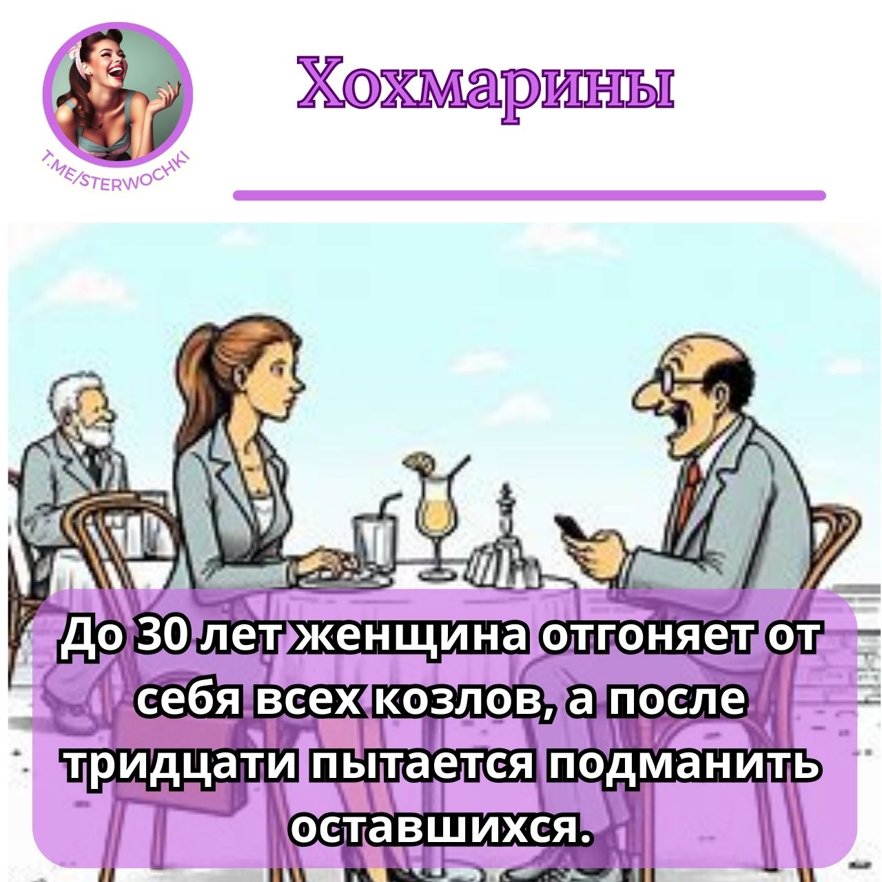 До 30 лет женщина отгоняет от себя всех козлов, а после тридцати пытается подманить оставшихся.