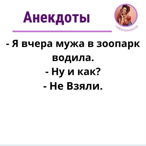 – Я вчера мужа в зоопарк водила.- Ну и как?