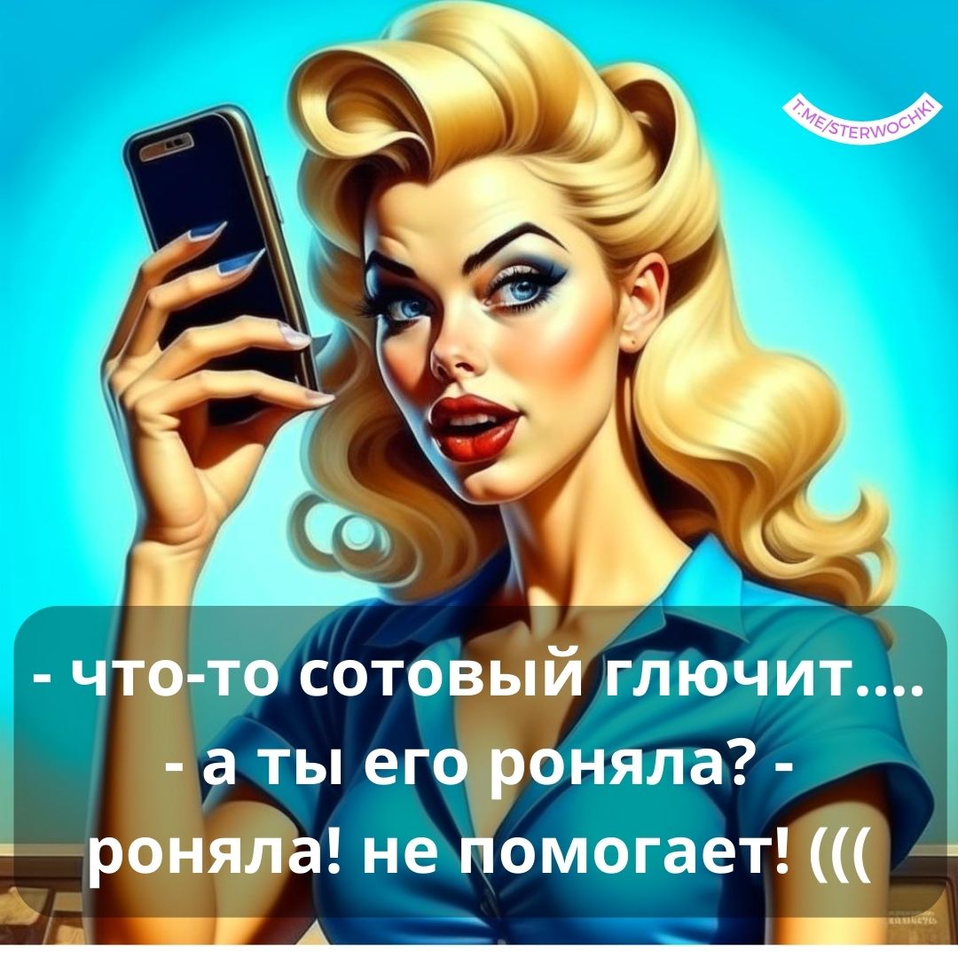 – что-то сотовый глючит….- а ты его роняла?- роняла! не помогает! (((…
