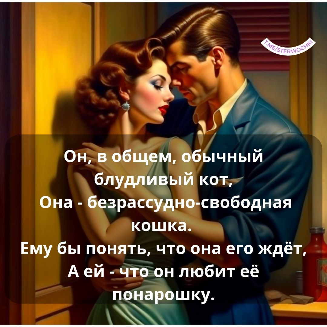 Он, в общем, обычный блудливый кот,Она – безрассудно-свободная кошка.Ему бы поня…