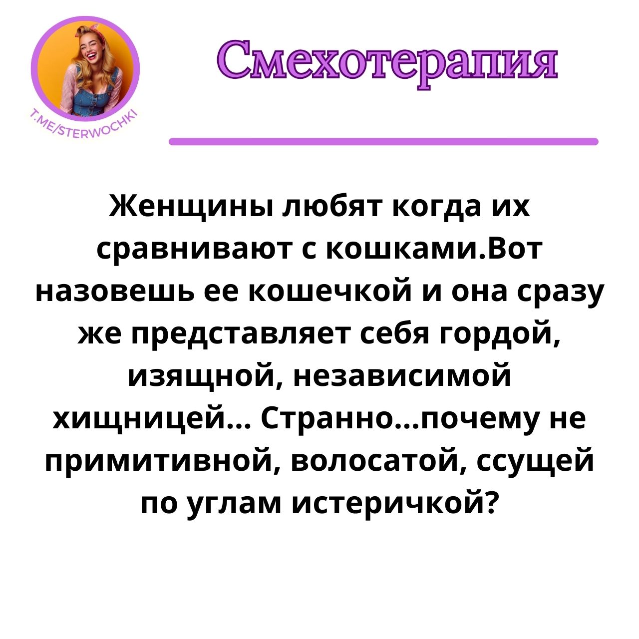 Женщины любят когда их сравнивают с кошками.Вот назовешь ее…