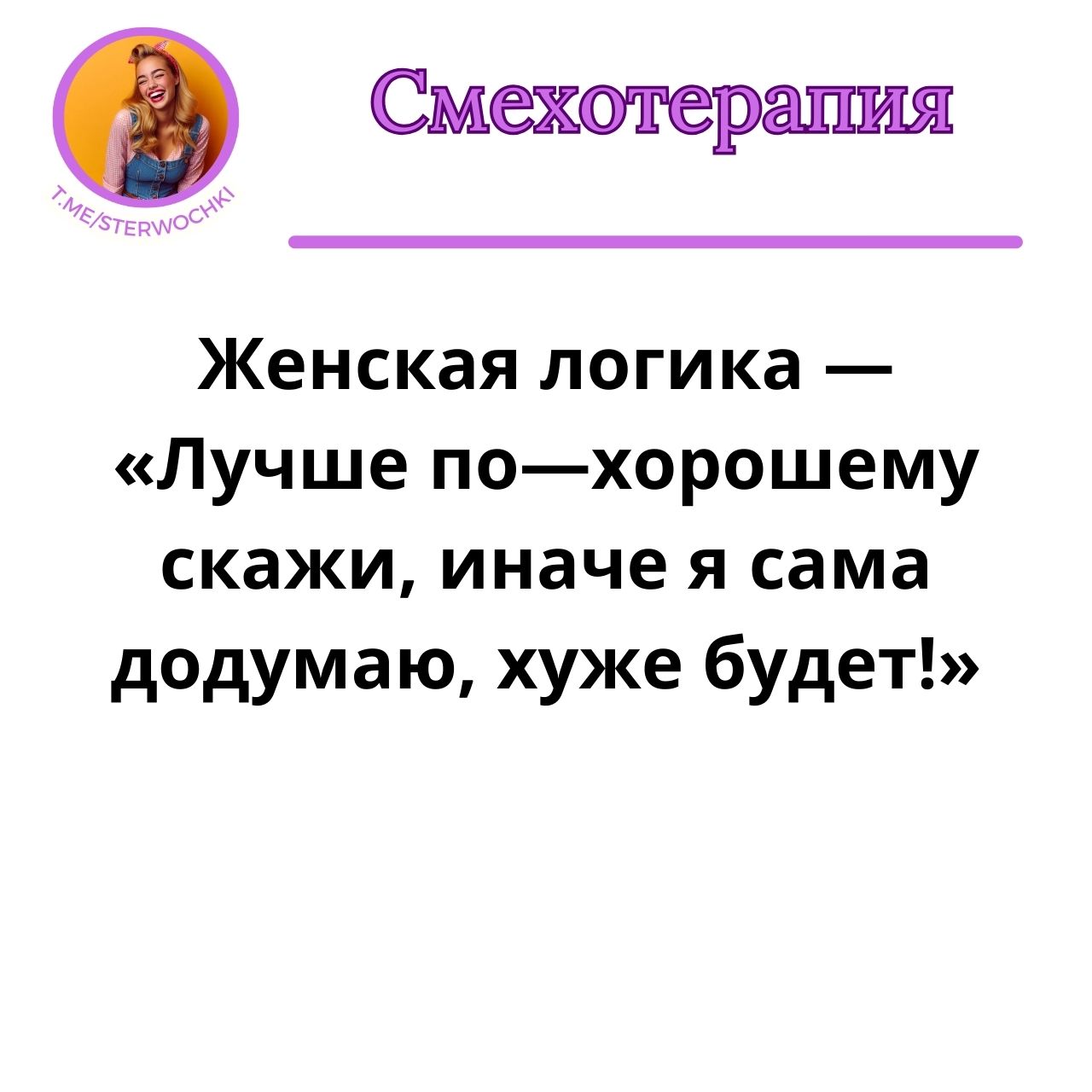 Женская логика — «Лучше по—хорошему скажи, иначе я сама додумаю, хуже будет!»