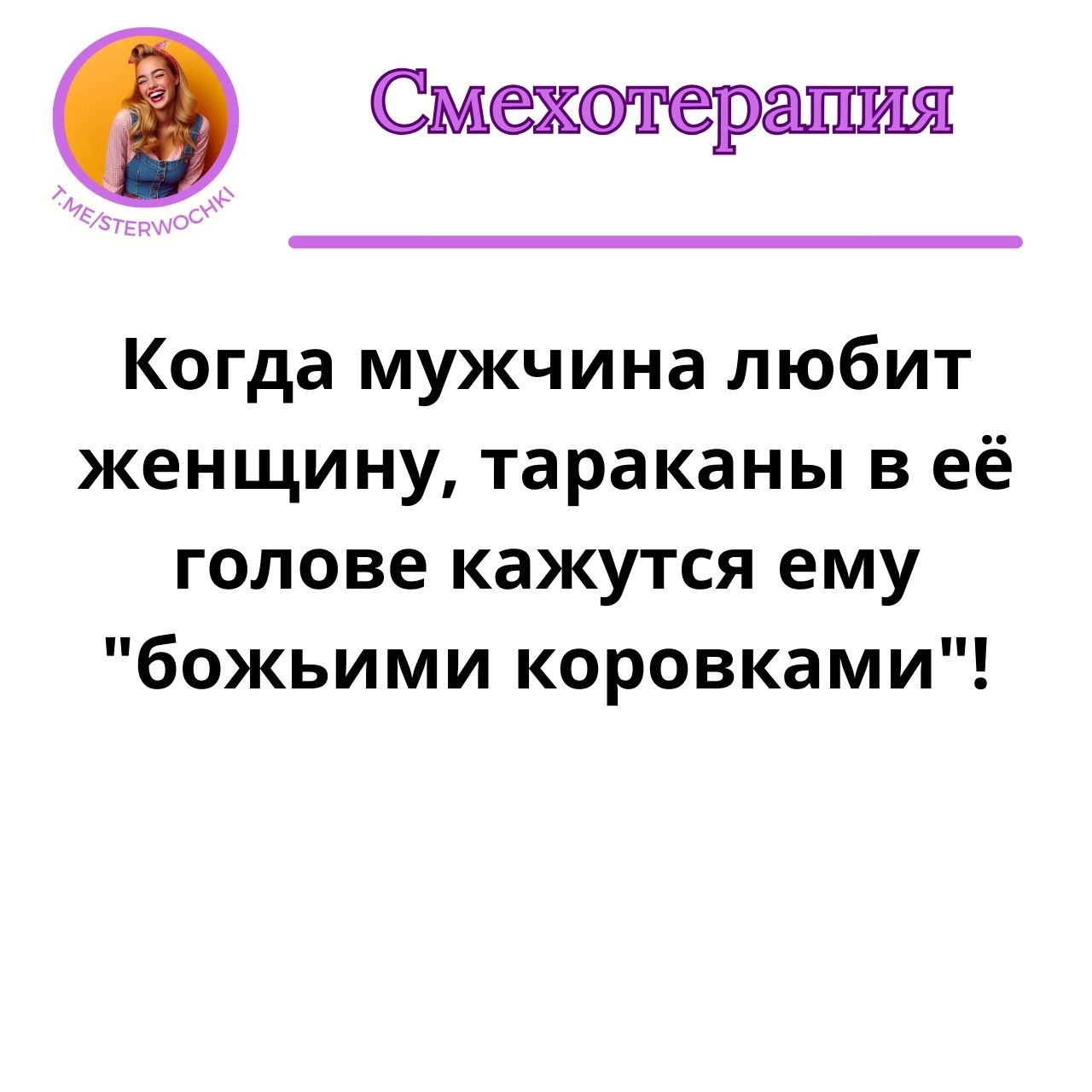 Когда мужчина любит женщину, тараканы в её голове кажутся ему “божьими коровками”!