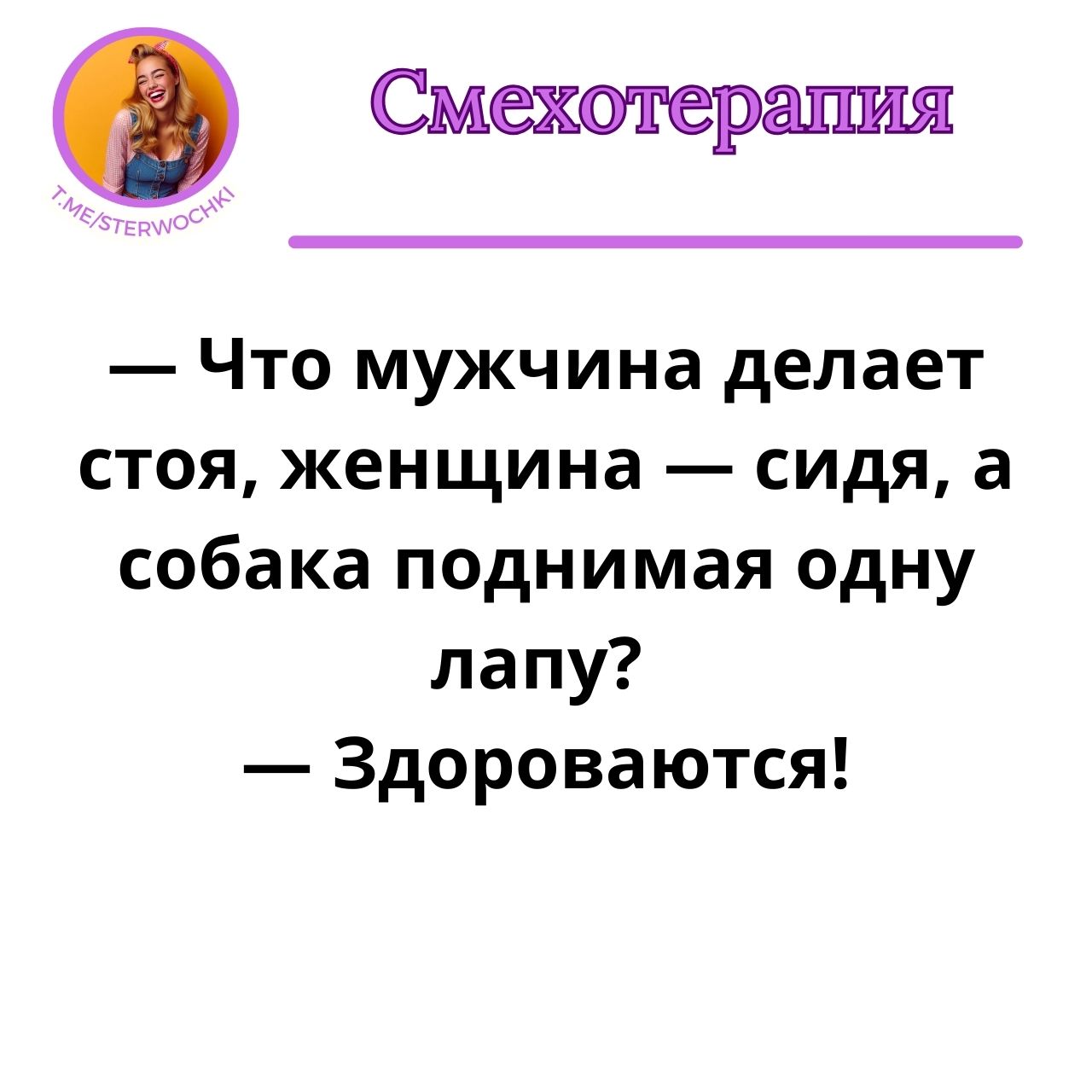 — Что мужчина делает стоя, женщина — сидя, а собака поднимая одну лапу? …