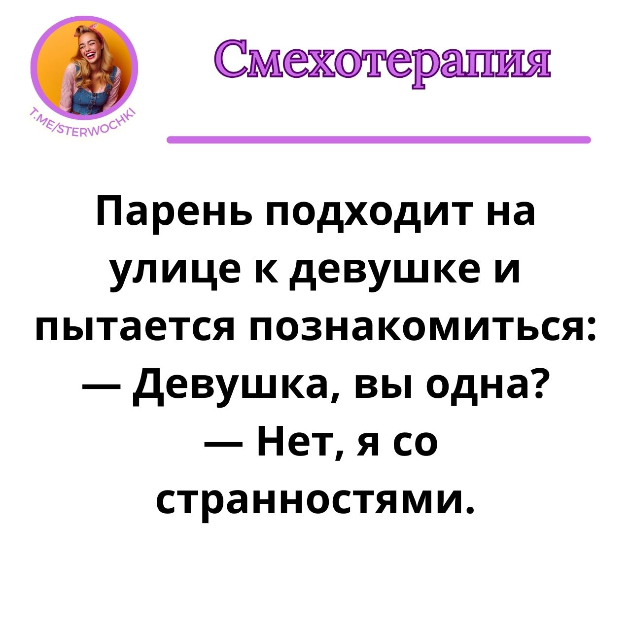 Парень подходит на улице к девушке и пытается познакомиться: …