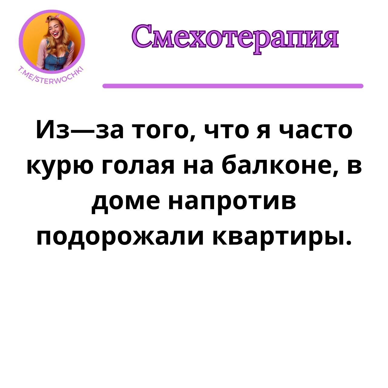 Из—за того, что я часто курю голая на балконе,…