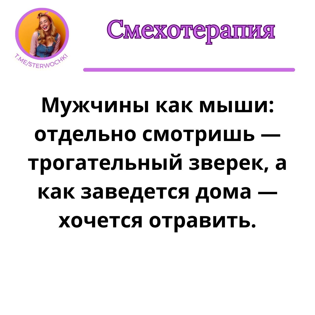 Мужчины как мыши: отдельно смотришь — трогательный зверек, …